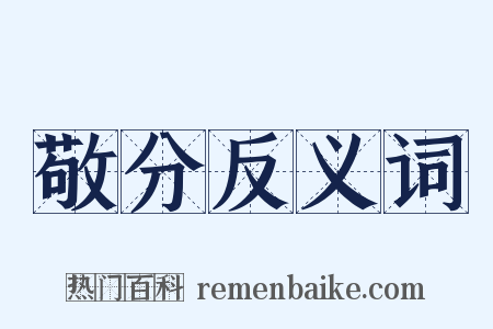 敬分反义词是什么意思的图片